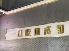 -董太婆老妈蹄花·川菜馆(福田店)