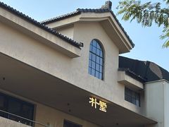 -朴墅(西湖青芝坞店·杭帮菜·家宴.14年的店)