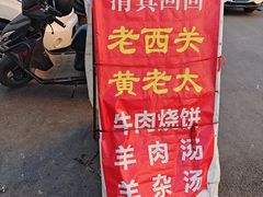 -老西关黄老太牛肉烧饼