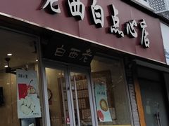 -老西白点心店