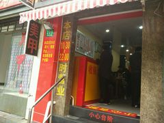 -潘国仙耳光馄饨(黄家阙路店)