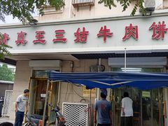 -王三姑牛肉饼