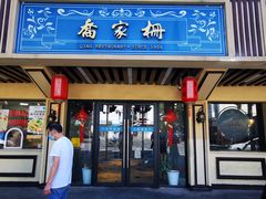 -乔家栅(襄阳南路店)