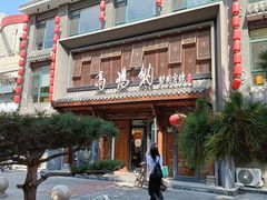 -高玛纳驴肉火烧(河间店)