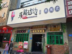 门面-马路边边麻辣烫联盟路店