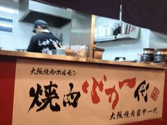 -大阪烧肉BAKA一代(十亩地店)