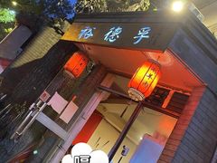 门面-裕德孚·非遗手切涮羊肉(东直门内大街店)