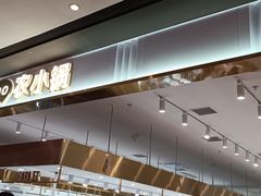 -农小锅自助小火锅(北京大兴凯德店)