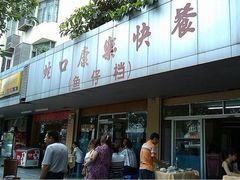 -蛇口康乐快餐鱼仔档(翠苑小区店)