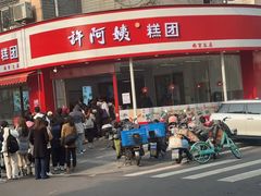 -许阿姨糕团店(南京总店)