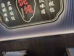 -嘎灵阁馄饨铺(富平路店)