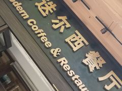 -马迭尔西餐厅(中央大街店)