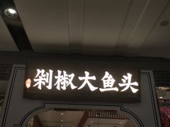 门面-千稻剁椒大鱼头(CityOn熙地港店)