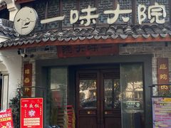 -一味大院•桐庐菜传承店(春江路店)
