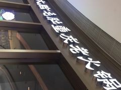 -锅说大脸毛肚重庆老火锅(佐阾店)