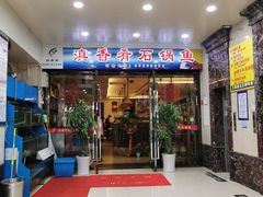 门面-滇香肴·云南菜蒸汽石锅鱼(云南北路店)