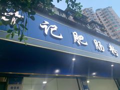门面-甘记肥肠粉(马鞍北路店)
