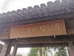 -川沙古镇-停车场