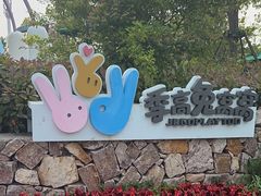 -季高兔窝窝亲子园(上海薰衣草公园店)
