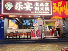 -乐宴·老北京铜火锅(桂庙店)