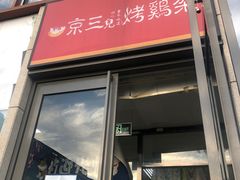 -京三儿烤鸡架(北新桥店)