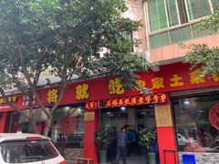 门面-将就吃农家特色土菜馆