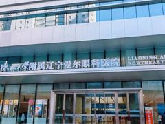 -东北大学附属辽宁爱尔眼科医院