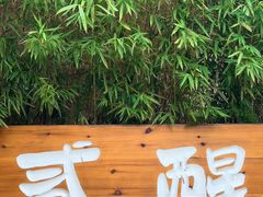 -贰醒·私房小院烧烤 (太古里店)