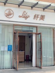 -Lily纤美·科技减脂中心