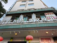-聚宝源(牛街创始店)