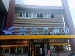 门面-金乐活美食(中街店)