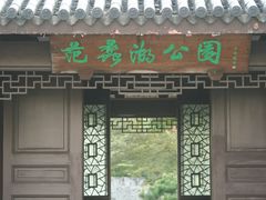-范蠡湖公园