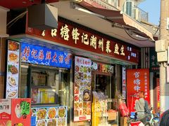 -官塘锋记鱼生·生腌·砂锅粥(牌坊街店)