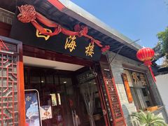 门面-四海楼(如皋定慧禅寺店)