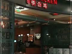 门面-铁公鸡·四川料理(天环广场店)