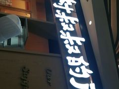 门面-西村叔叔的店·面包·甜品·蛋糕(清河万象汇店)