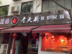 -老天桥蛙炉火锅(姑苏总店)