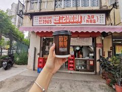 炭烧瓦煲咖啡-世记咖啡(氹仔外卖店)