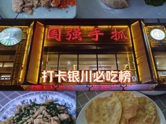 -国强手抓(西夏区店)