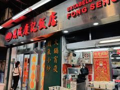 -凤城康记饭店