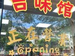 -吉味馆(柠溪店)