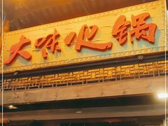 门面-大味生态火锅(蓝谷地店)