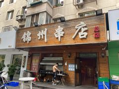 门面-锦州串店(华景花园店)