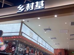 -乡村基·川味现炒大王(熙悦天街店)