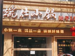-端仕小锅(文林街店)