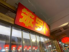 -笨罗卜浏阳菜馆(太平街店)