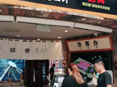 门面-海之屋韩式烤肉(海棠68环球美食街店)