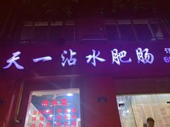门面-天一沾水肥肠(科园一街店)
