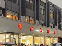 -常州糕团店(北大街新世纪商城店)