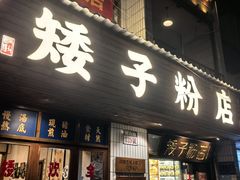 -矮子粉店1985·长沙米粉(湘春路店)
